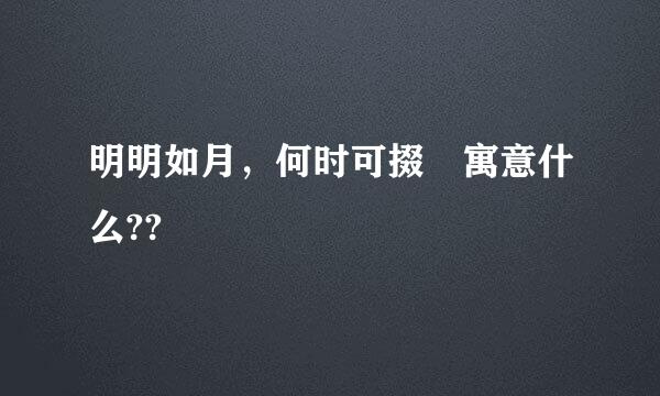 明明如月，何时可掇 寓意什么??