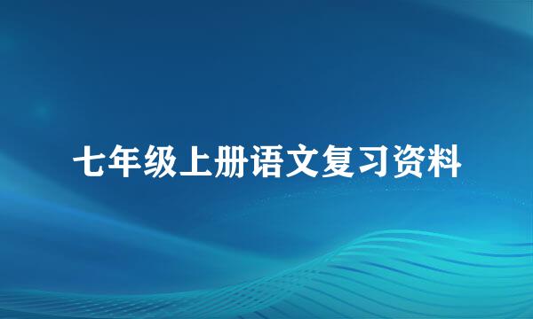 七年级上册语文复习资料