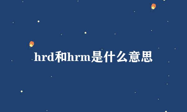 hrd和hrm是什么意思