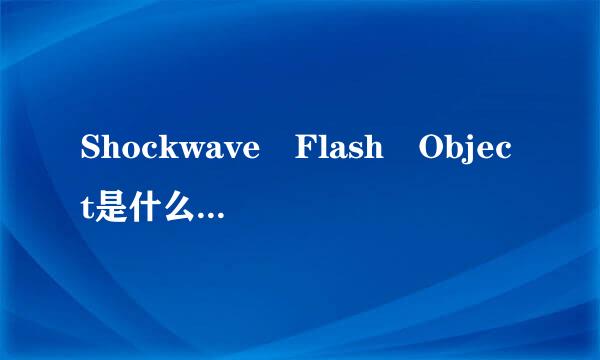 Shockwave Flash Object是什么意思? 怎么翻译?软件是做什么?