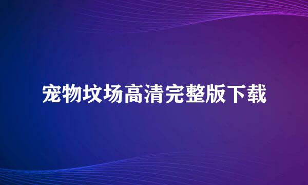 宠物坟场高清完整版下载