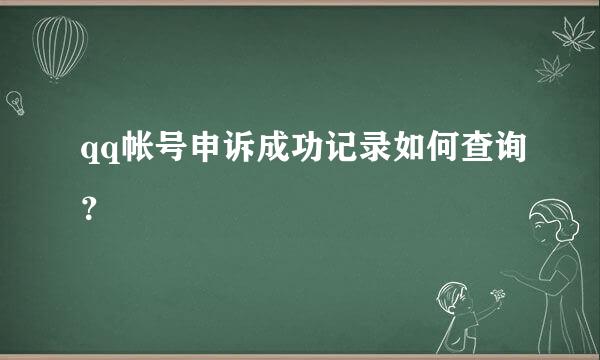 qq帐号申诉成功记录如何查询？