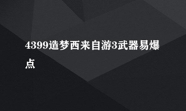 4399造梦西来自游3武器易爆点