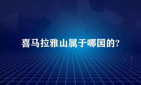 喜马拉雅山属于哪国的?