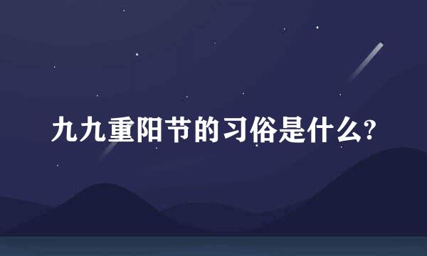 九九重阳节的习俗是什么?