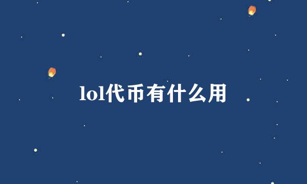 lol代币有什么用