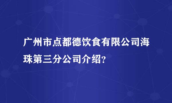 广州市点都德饮食有限公司海珠第三分公司介绍？