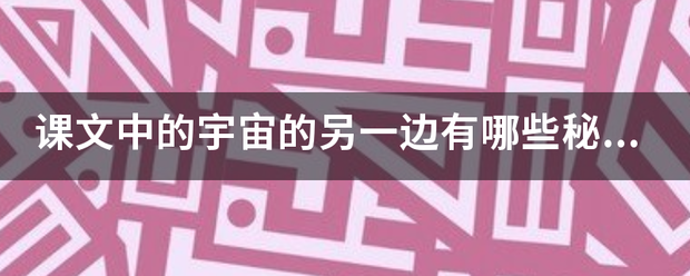 课文中的宇宙的另一边有哪些秘密？用自己的话说一说？