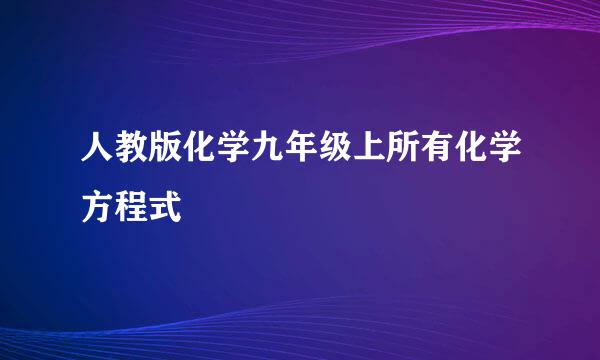 人教版化学九年级上所有化学方程式