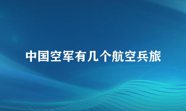 中国空军有几个航空兵旅