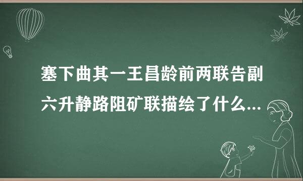 塞下曲其一王昌龄前两联告副六升静路阻矿联描绘了什么样意象,有什么作用