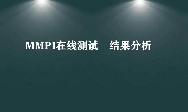 MMPI在线测试 结果分析