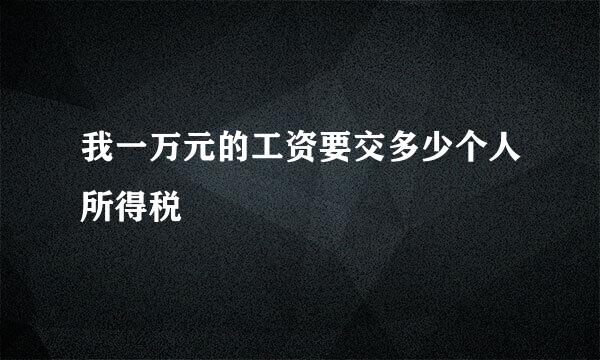 我一万元的工资要交多少个人所得税