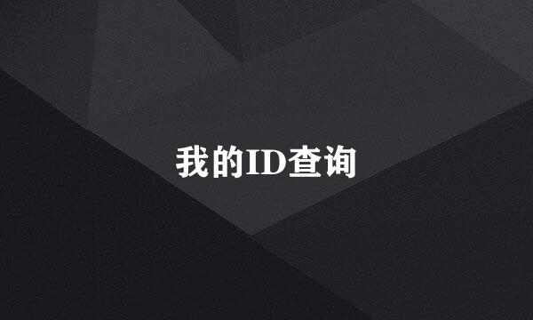 我的ID查询