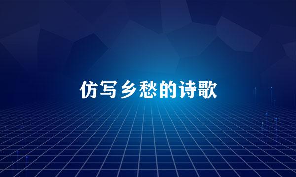 仿写乡愁的诗歌