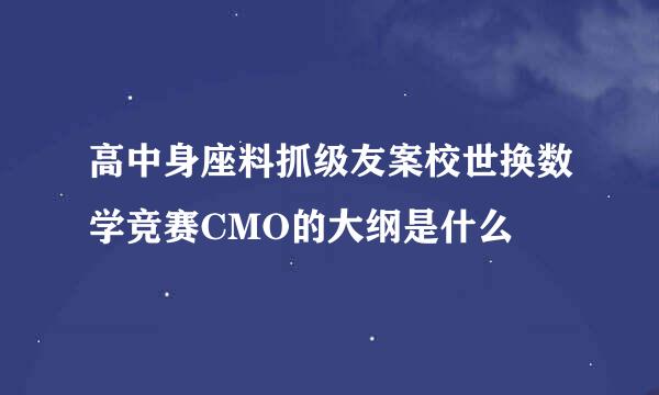 高中身座料抓级友案校世换数学竞赛CMO的大纲是什么