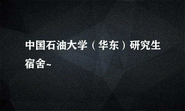 中国石油大学（华东）研究生宿舍~