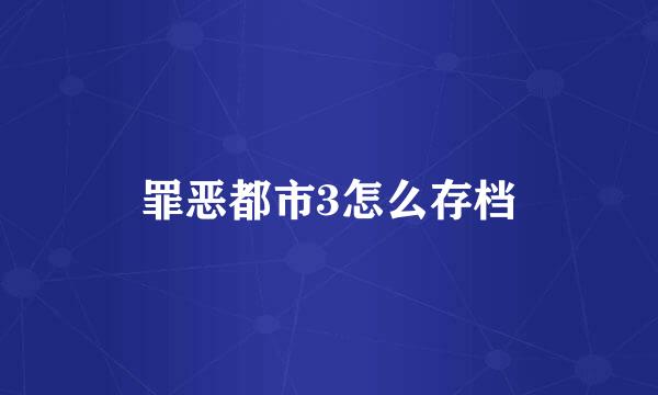 罪恶都市3怎么存档