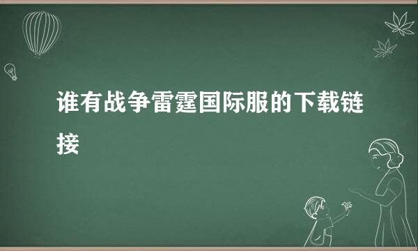 谁有战争雷霆国际服的下载链接