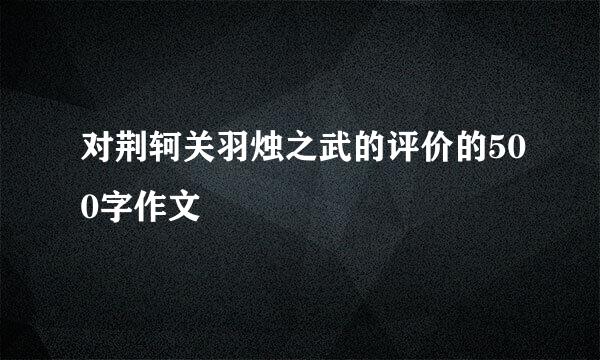 对荆轲关羽烛之武的评价的500字作文