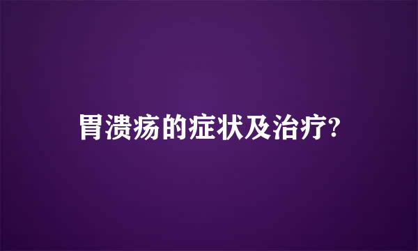 胃溃疡的症状及治疗?