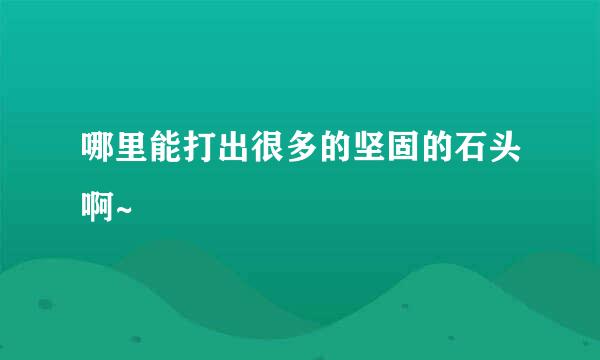 哪里能打出很多的坚固的石头啊~