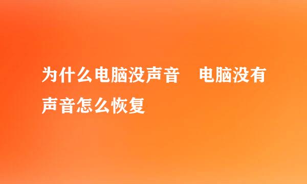 为什么电脑没声音 电脑没有声音怎么恢复