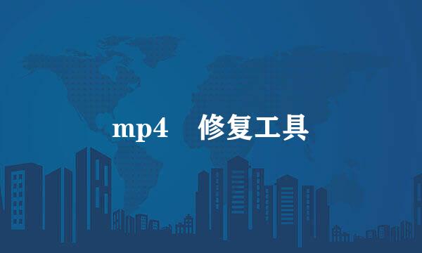 mp4 修复工具