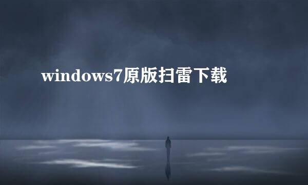 windows7原版扫雷下载