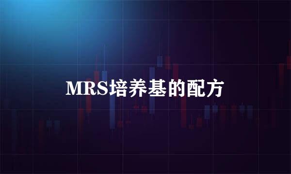 MRS培养基的配方