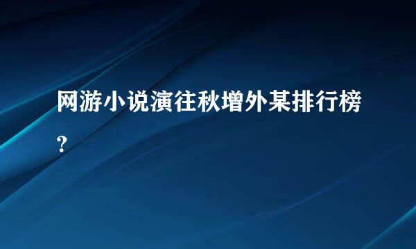 网游小说演往秋增外某排行榜？