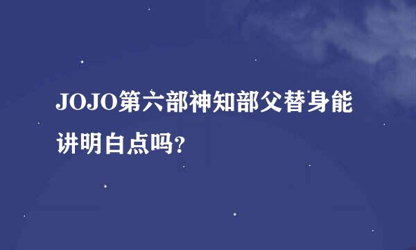 JOJO第六部神知部父替身能讲明白点吗？