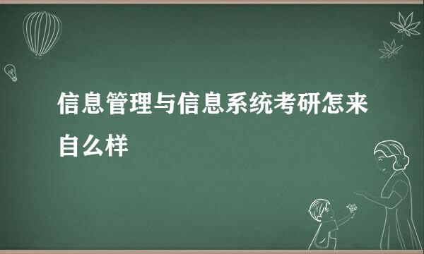 信息管理与信息系统考研怎来自么样