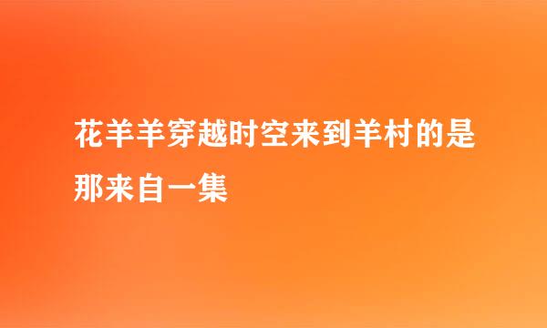 花羊羊穿越时空来到羊村的是那来自一集