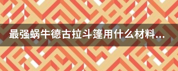 最强蜗牛德古拉斗篷用什么材料合成？