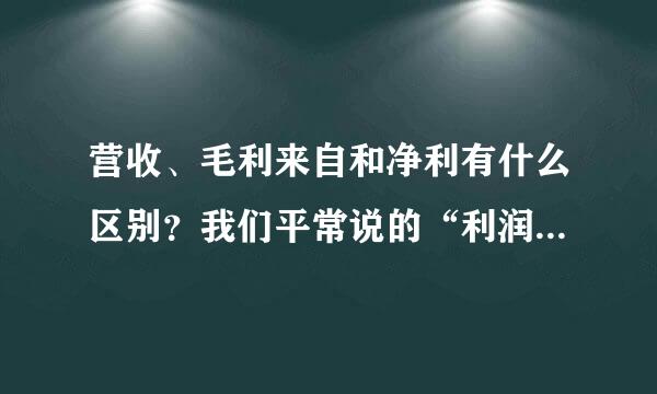 营收、毛利来自和净利有什么区别？我们平常说的“利润”是净利还是毛利？