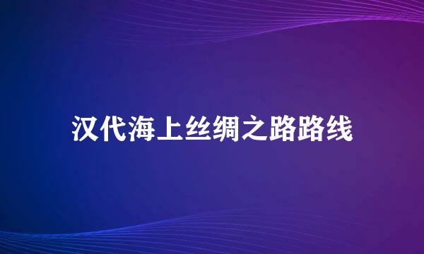 汉代海上丝绸之路路线