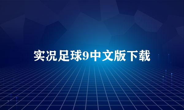 实况足球9中文版下载