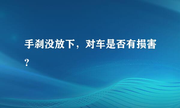 手刹没放下，对车是否有损害？