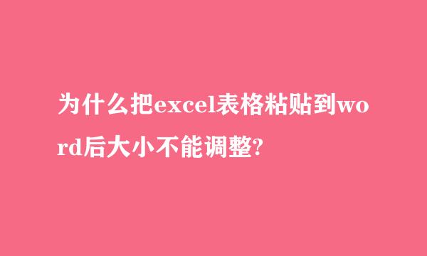 为什么把excel表格粘贴到word后大小不能调整?