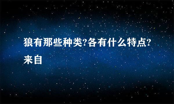 狼有那些种类?各有什么特点?来自