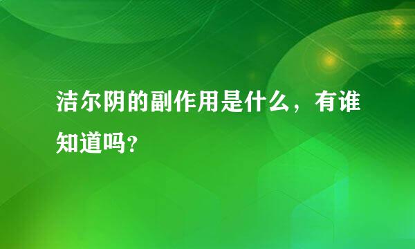 洁尔阴的副作用是什么，有谁知道吗？