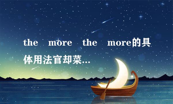 the more the more的具体用法官却菜粮滑湖较井率李推