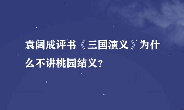 袁阔成评书《三国演义》为什么不讲桃园结义？