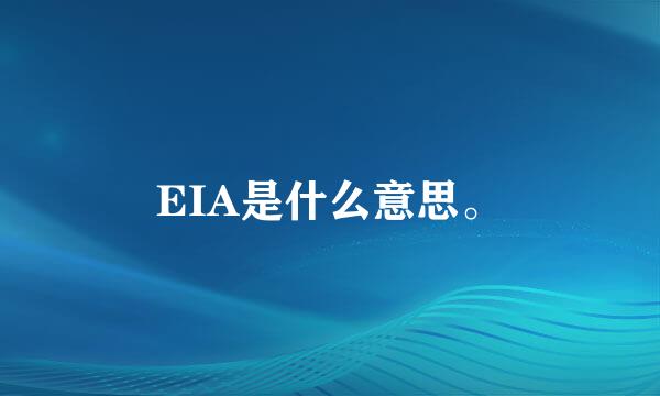 EIA是什么意思。