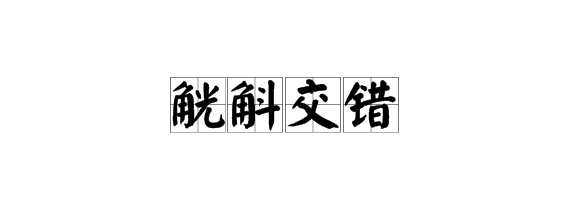 “觥斛交错”的来自读音是什么？是什么意思？