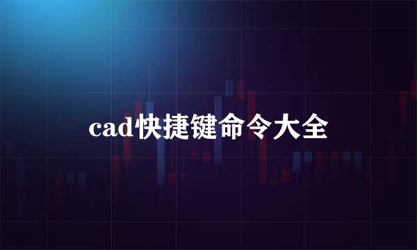 cad快捷键命令大全