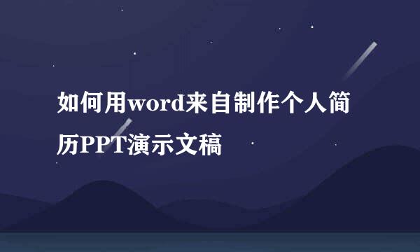 如何用word来自制作个人简历PPT演示文稿