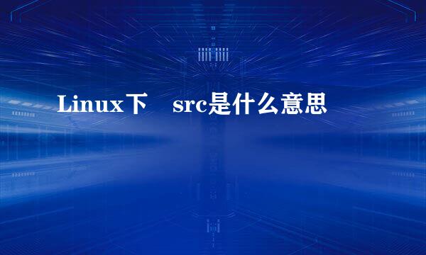 Linux下 src是什么意思