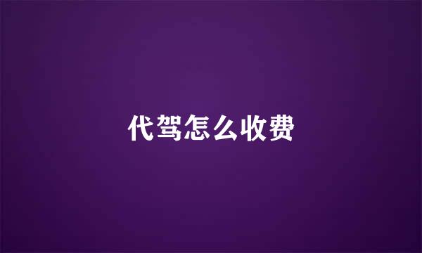 代驾怎么收费